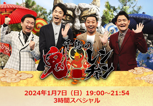 2024年1月7日（日）鬼レンチャン3時間SP決定！