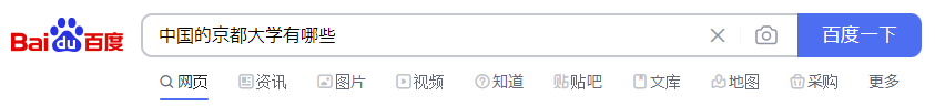 中国最大の検索エンジン「百度」で「中国の京都大学はどこ？」と検索してみた