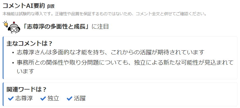 志尊淳さん独立報道を巡るヤフーコメントのAI要約