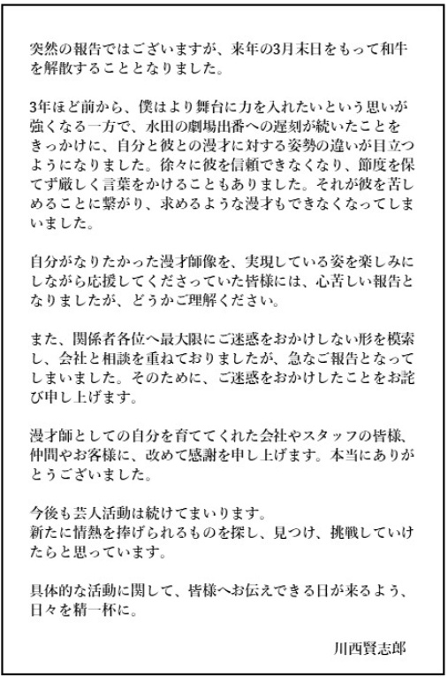 吉本興業HPの和牛解散のお知らせ
川西の声明文