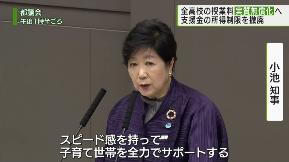 高校授業料無償化を発表する小池東京都知事