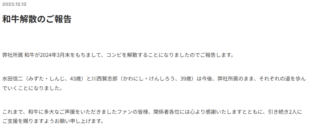 吉本興業HPの和牛解散のお知らせ