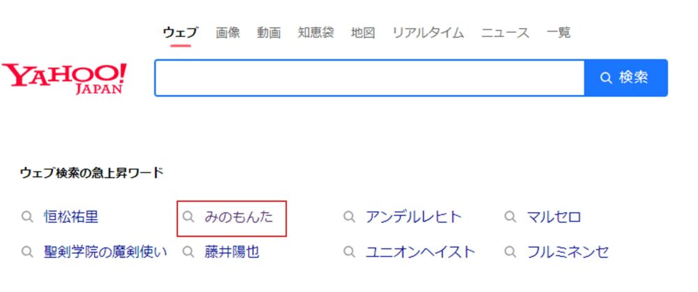 2023年12月19日朝時点で「みのもんた」がyahoo検索急上昇ワードに掲載される