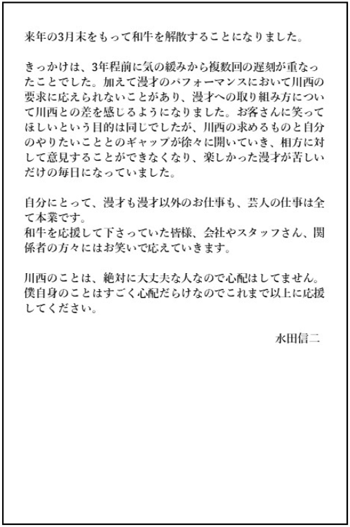 吉本興業HPの和牛解散のお知らせ
水田の声明文