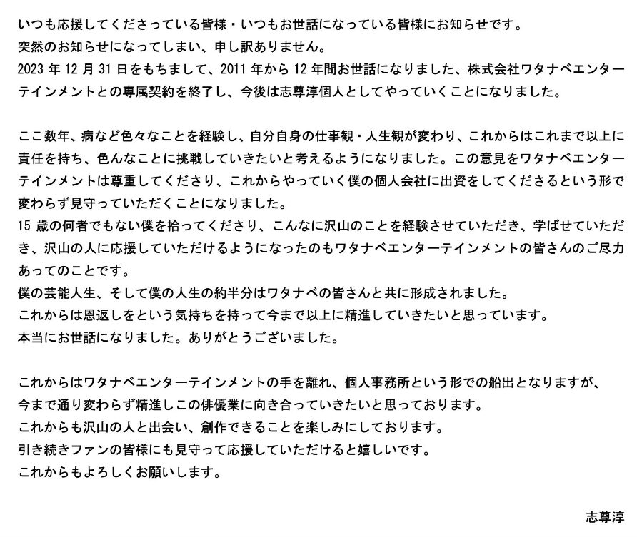 2023年12月23日に志尊淳がSNSにて発表したコメント内容