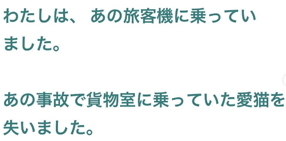 航空機炎上で愛猫を失った乗客が笠井さんのSNSに寄せた実際のコメント