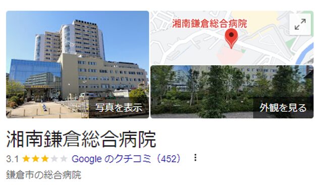 湘南鎌倉総合病院」とGoogle検索するとでてくる写真・外観・地図のまとめ画像
