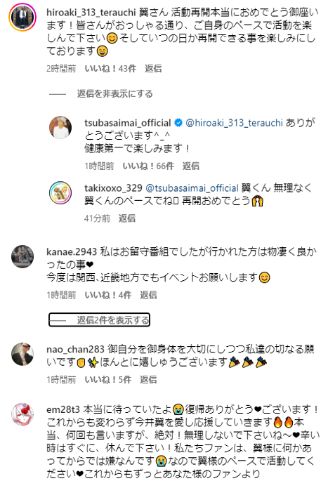 今井さん活動再開に対するファンの反応（インスタの返信）