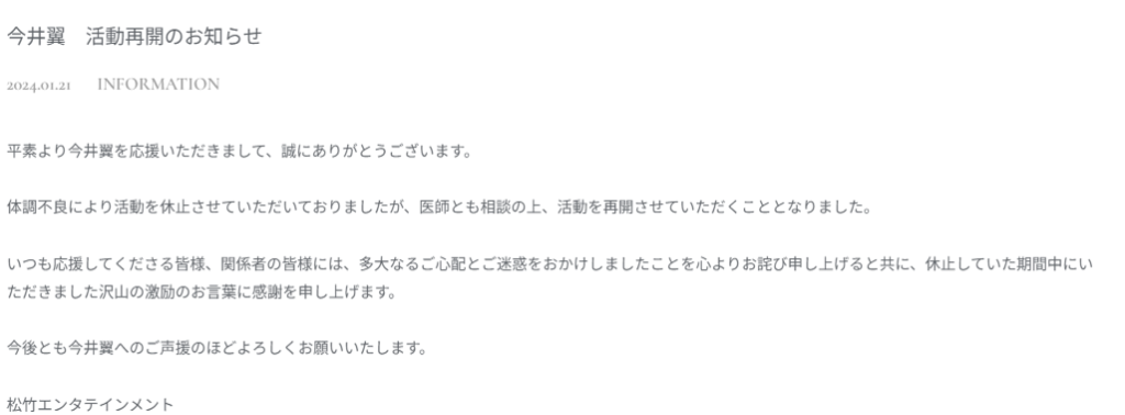 公式サイト（松竹エンタテインメント）での「今井翼　活動再開のお知らせ」