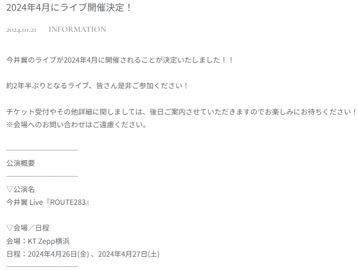 今井翼の2024年4月のライブ活動の告知内容