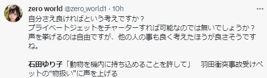 石田ゆり子の記事に対するXの炎上コメント１