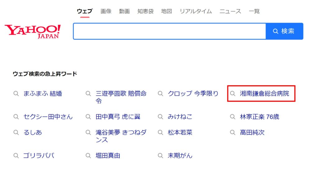 「湘南鎌倉総合病院」がYahoo ウェブ検索急上昇ワードにトレンド入り