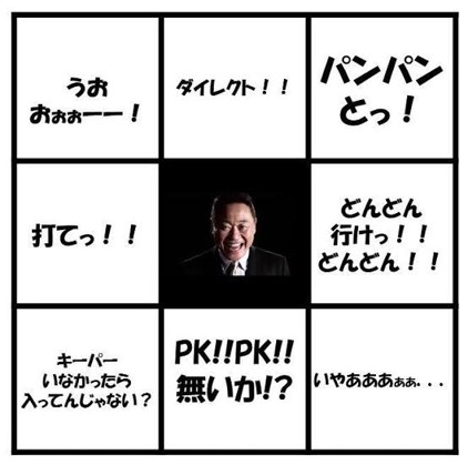 松木ビンゴ⑥