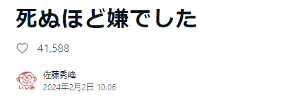 佐藤秀峰のnote「死ぬほど嫌でした」