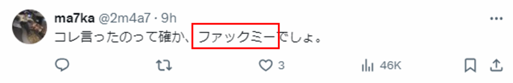 真木よう子さんのピー発言・放送禁止用語は「ふぁっくみー」だと主張するポスト