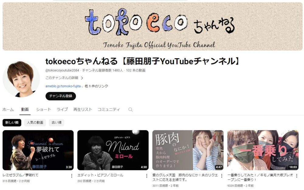 藤田朋子YouTubeチャンネル「tokoecoちゃんねる」