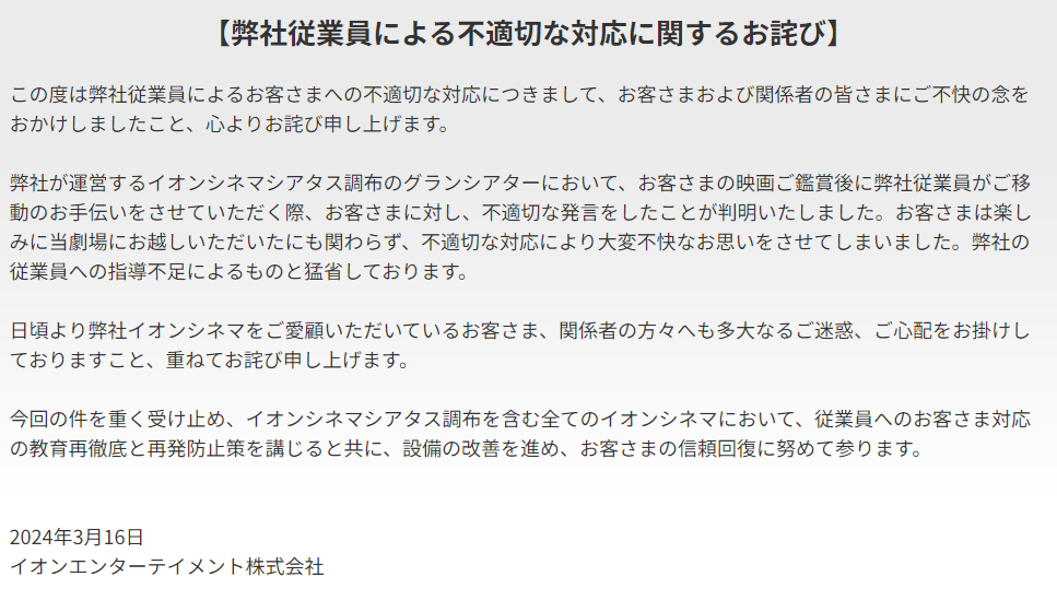 イオンシネマシアタ酢調布の不適切対応の謝罪声明文