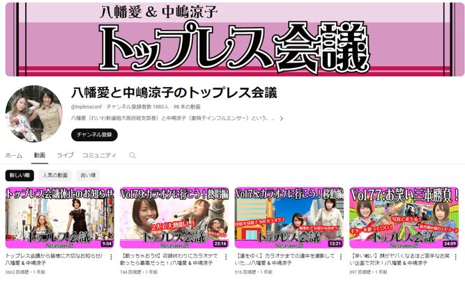 中嶋涼子さんとれいわ新撰組の八幡愛さんとのコラボYouTubeチャンネル「トップレス会議」