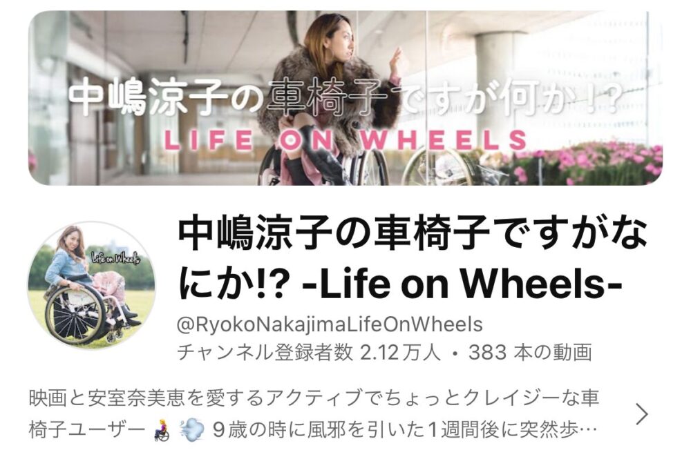 YouTubeちゃんねる「中嶋涼子の車椅子ですがなにか⁉-Life on Wheels-」