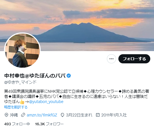中村幸也さんのツイッター（X）のプロフィール